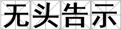 無頭告示