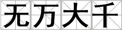 無萬大千