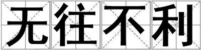 無往不利
