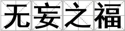 無妄之福