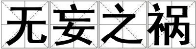 無(wú)妄之禍