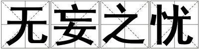無妄之憂