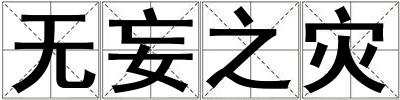 無妄之災