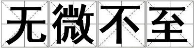 無微不至