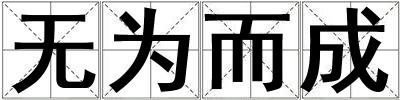 無為而成