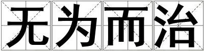 無(wú)為而治