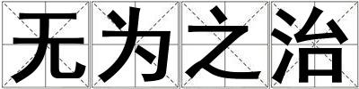 無為之治