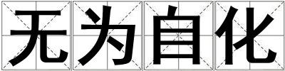 無為自化