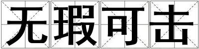 無瑕可擊