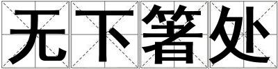 無下箸處