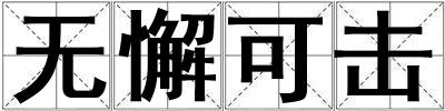 無懈可擊