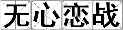 無心戀戰