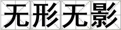 無形無影