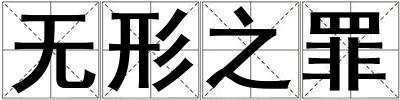 無形之罪