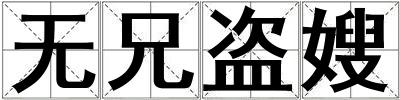 無兄盜嫂