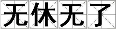 無休無了