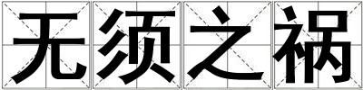 無須之禍