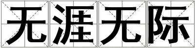 無涯無際