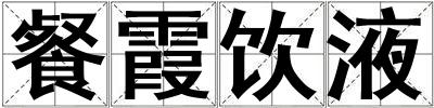 餐霞飲液