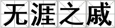 無涯之戚