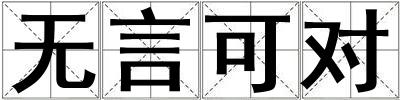 無言可對(duì)