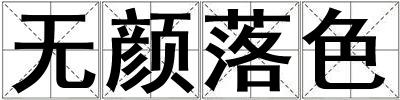 無顏落色