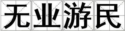 無(wú)業(yè)游民