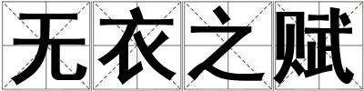無衣之賦