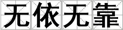 無依無靠