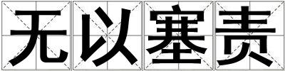 無以塞責