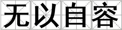 無以自容