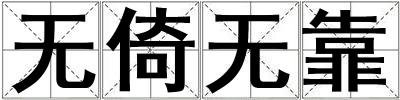 無倚無靠