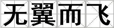 無翼而飛