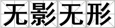 無影無形