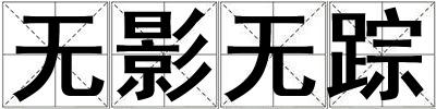 無影無蹤