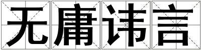 無庸諱言