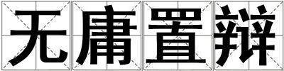 無(wú)庸置辯