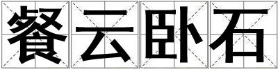 餐云臥石