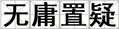 無庸置疑