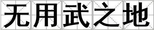 無用武之地