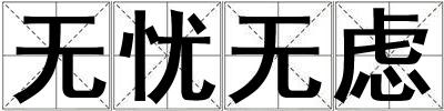 無憂無慮