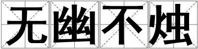 無幽不燭