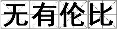 無有倫比