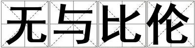 無與比倫