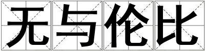 無與倫比