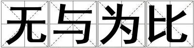 無與為比