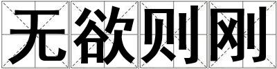 無欲則剛