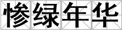 慘綠年華