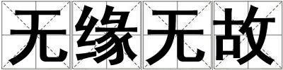 無緣無故