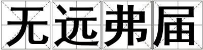 無遠弗屆